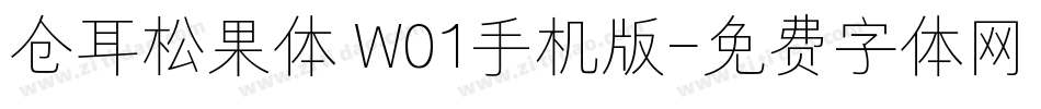 仓耳松果体 W01手机版字体转换